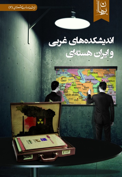 اندیشکده های غربی و ایران هسته ای